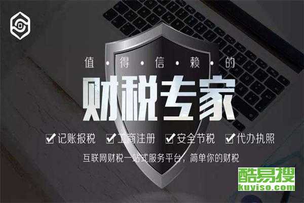 無(wú)錫新區(qū)酷易搜稅務(wù)代理服務(wù) 專業(yè)高效，助力企業(yè)發(fā)展