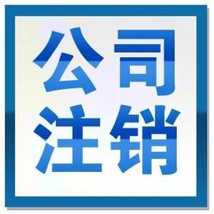 專業(yè)昆明代理記賬、工商注冊(cè)與稅務(wù)代理服務(wù)