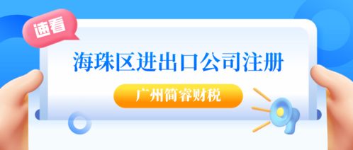 廣州海珠注冊進出口公司全流程解析 專業財稅機構高效代辦，稅務服務無憂